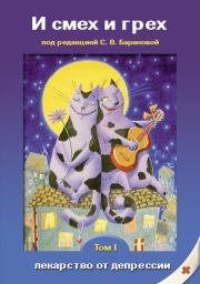 И смех и грех… (лекарство от депрессии). Книга первая.  Сборник