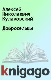 Книга - Добросельцы.  Алексей Николаевич Кулаковский  - прочитать полностью в библиотеке КнигаГо