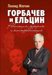 Книга - Горбачев и Ельцин. Революция, реформы и контрреволюция.  Леонид Михайлович Млечин  - прочитать полностью в библиотеке КнигаГо
