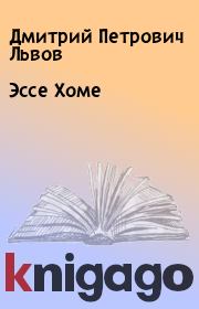 Книга - Эссе Хоме.  Дмитрий Петрович Львов  - прочитать полностью в библиотеке КнигаГо