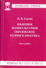Языковое поликультурное образование: теория и практика. Павел Викторович Сысоев