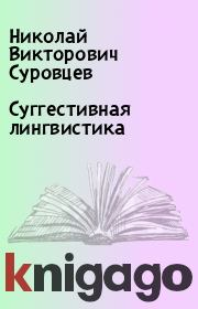 Книга - Суггестивная лингвистика.  Николай Викторович Суровцев  - прочитать полностью в библиотеке КнигаГо