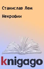 Некробии. Станислав Лем