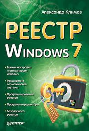 Книга - Реестр Windows 7.  Александр Петрович Климов  - прочитать полностью в библиотеке КнигаГо