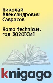Homo technicus, год 3020[СИ]. Николай Александрович Саврасов
