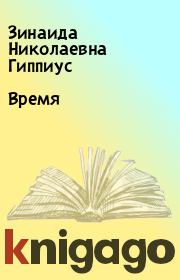 Книга - Время.  Зинаида Николаевна Гиппиус  - прочитать полностью в библиотеке КнигаГо
