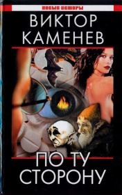 По ту сторону. Виктор Каменев