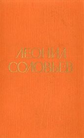 Иван Никулин — русский матрос. Леонид Васильевич Соловьёв