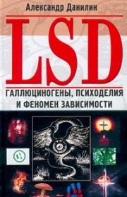 LSD. Галлюциногены, психоделия и феномен зависимости. Александр Геннадиевич Данилин
