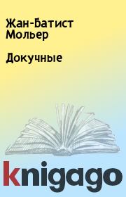 Докучные. Жан-Батист Мольер