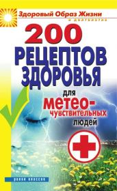 200 рецептов здоровья для метеочувствительных людей. Татьяна Владимировна Лагутина