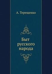 Быт русского народа. Часть I. Александр Власьевич Терещенко