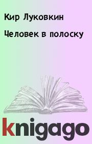 Книга - Человек в полоску.  Кир Луковкин  - прочитать полностью в библиотеке КнигаГо