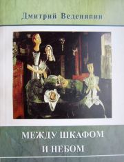 Книга - Между шкафом и небом.  Дмитрий Юрьевич Веденяпин  - прочитать полностью в библиотеке КнигаГо