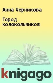 Книга - Город колокольчиков.  Анна Черникова  - прочитать полностью в библиотеке КнигаГо