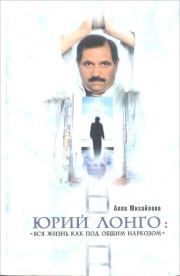 Книга - Юрий Лонго: «Вся жизнь как под общим наркозом».  Алла Михайлова  - прочитать полностью в библиотеке КнигаГо