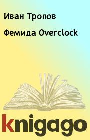 Книга - Фемида Overclock.  Иван Тропов  - прочитать полностью в библиотеке КнигаГо