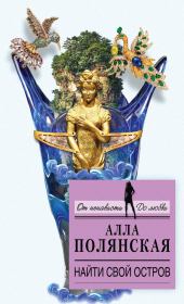 Найти свой остров. Алла Полянская