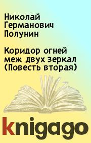 Книга - Коридор огней меж двух зеркал (Повесть вторая).  Николай Германович Полунин  - прочитать полностью в библиотеке КнигаГо
