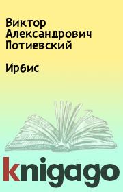 Книга - Ирбис.  Виктор Александрович Потиевский  - прочитать полностью в библиотеке КнигаГо