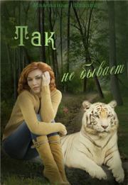 Так не бывает. Наталия Малеваная