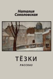 Книга - Тёзки.  Наталия Евгеньевна Соколовская  - прочитать полностью в библиотеке КнигаГо