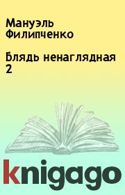 Книга - Блядь ненаглядная 2.  Мануэль Филипченко  - прочитать полностью в библиотеке КнигаГо