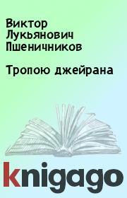 Книга - Тропою джейрана.  Виктор Лукьянович Пшеничников  - прочитать полностью в библиотеке КнигаГо