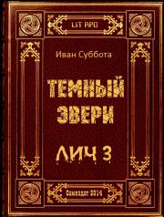 Темный Эвери. Лич-3. Иван Суббота