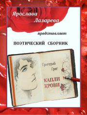 Григорий Грег «Капли крови». Ярослава Лазарева