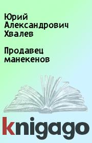 Продавец манекенов. Юрий Александрович Хвалев