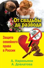 От свадьбы до развода. Защита семейного права в России. Алена Нариньяни