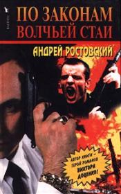 По законам волчьей стаи. Андрей Ростовский