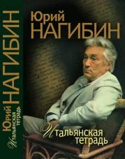 Книга - Встречи с Генрихом Нейгаузом.  Юрий Маркович Нагибин  - прочитать полностью в библиотеке КнигаГо