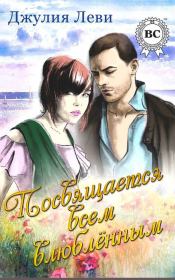 Посвящается всем влюблённым. Джулия Леви