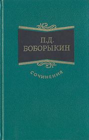 Книга - Поумнел.  Петр Дмитриевич Боборыкин  - прочитать полностью в библиотеке КнигаГо