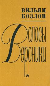 Книга - Волосы Вероники.  Вильям Федорович Козлов  - прочитать полностью в библиотеке КнигаГо