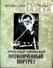 Книга - Неоконченный портрет. Книга 1.  Александр Борисович Чаковский  - прочитать полностью в библиотеке КнигаГо
