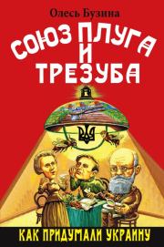 Книга - Союз плуга и трезуба. Как придумали Украину.  Олесь Бузина  - прочитать полностью в библиотеке КнигаГо