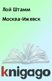 Книга - Москва-Ижевск.  Лой Штамм  - прочитать полностью в библиотеке КнигаГо