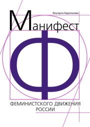 Манифест феминистского движения России.  Литагент «Ридеро»