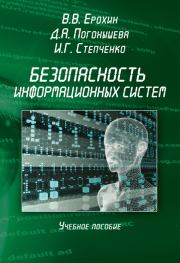 Безопасность информационных систем. Учебное пособие. Дина Алексеевна Погонышева
