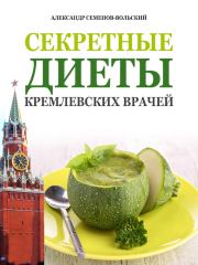 Книга - Секретные диеты кремлевских врачей.  Александр Семенов-Вольский  - прочитать полностью в библиотеке КнигаГо