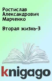 Книга - Вторая жизнь-3.  Ростислав Александрович Марченко  - прочитать полностью в библиотеке КнигаГо
