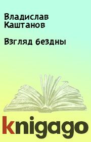 Книга - Взгляд бездны.  Владислав Каштанов  - прочитать полностью в библиотеке КнигаГо