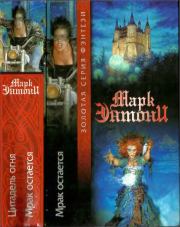 Цитадель огня. Мрак остаётся [Авт. сборник]. Марк Энтони