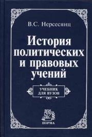 История политических и правовых учений: Учебник для вузов. Коллектив авторов
