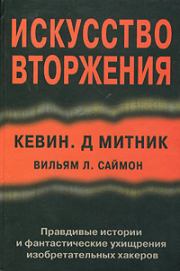 Искусство вторжения. Кевин Митник