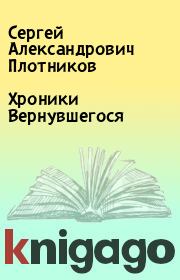 Книга - Хроники Вернувшегося.  Сергей Александрович Плотников  - прочитать полностью в библиотеке КнигаГо