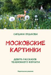 Книга - Московские картинки (сборник).  Сардана Ордахова  - прочитать полностью в библиотеке КнигаГо